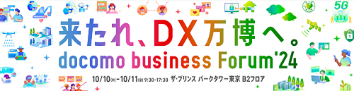 docomo business Forum'24